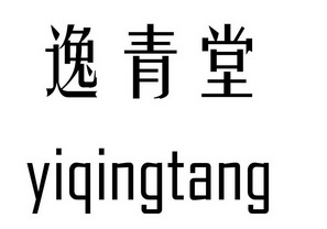  em>逸青堂 /em>