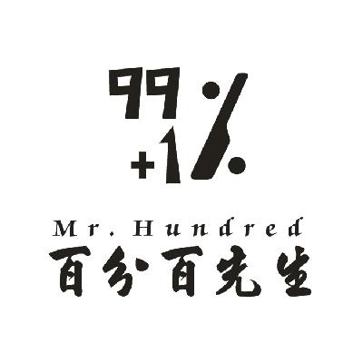 百分百先生 mr.hundred 99 1