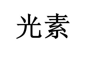 2022-05-25国际分类:第14类-珠宝钟表商标申请人:江苏御臣源生物科技