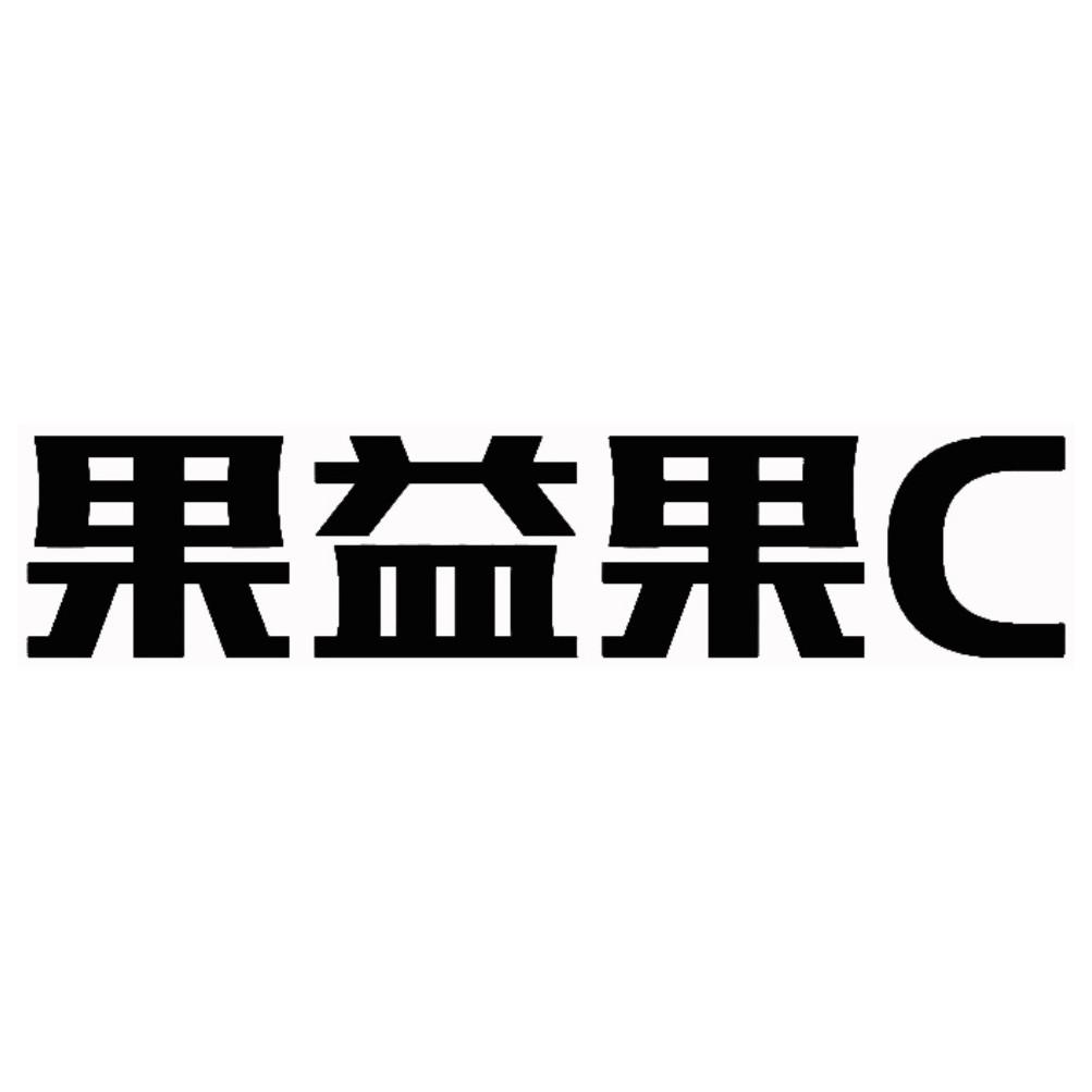 果益果c                                   