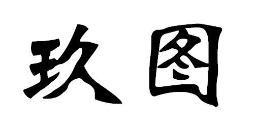 玖图- 商标 - 爱企查