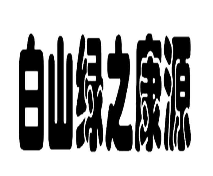 白山绿之康源_企业商标大全_商标信息查询_爱企查