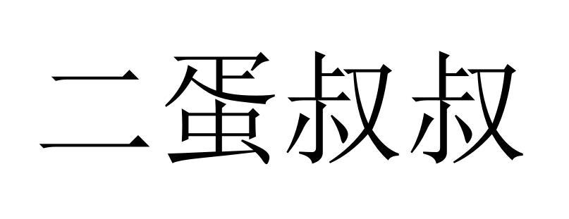 二蛋叔叔 - 商标 - 爱企查