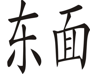 商标详情申请人:云南东面食品有限公司 办理/代理机构