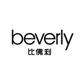比佛利beverly - 企业商标大全 - 商标信息查询 - 爱企查