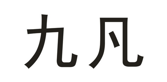 em>九凡/em>