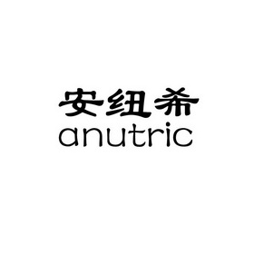 安纽希 anutric