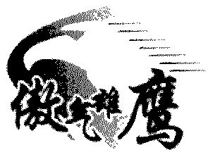 傲气雄鹰 - 企业商标大全 - 商标信息查询 - 爱企查