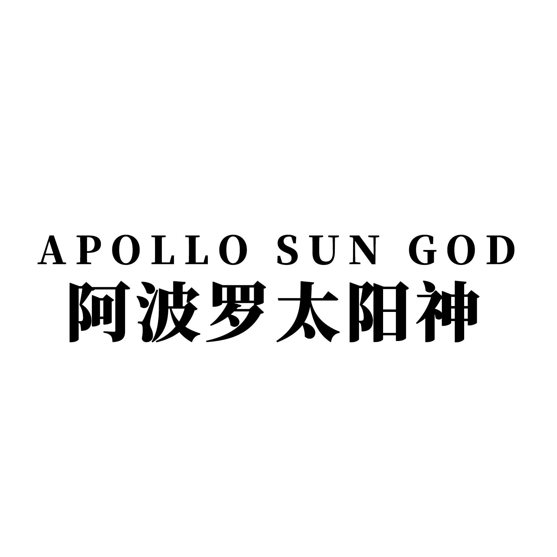 太阳神;apollo;阿波罗商标相关数据