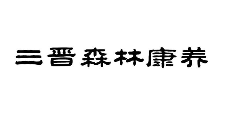 森林康养标志图片