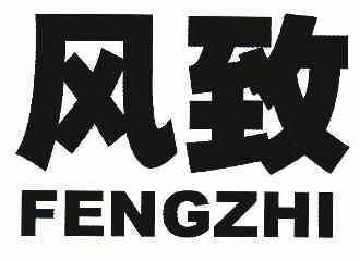 风致商标转让申请/注册号:6650963申请日期:2008-04