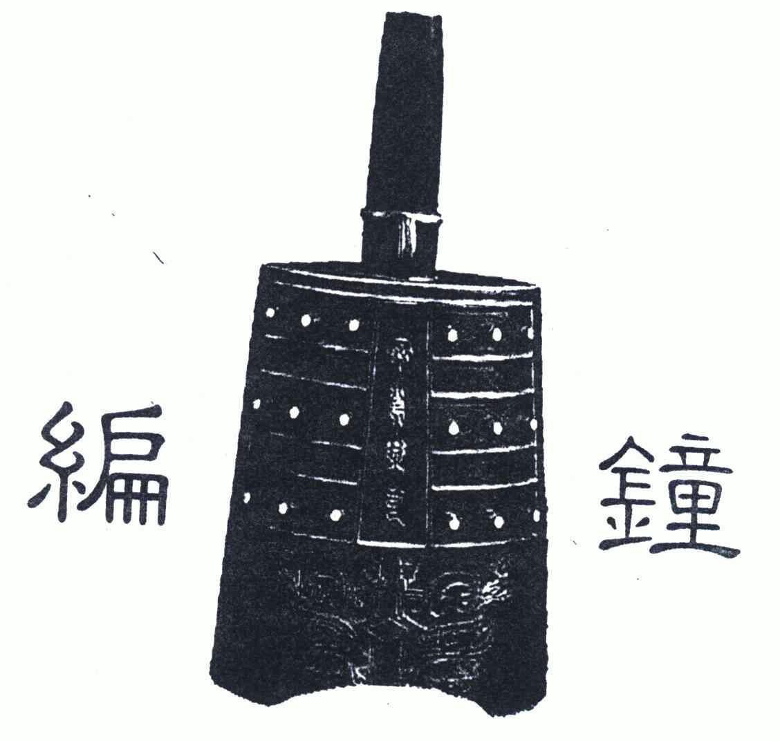编钟- 商标 - 爱企查