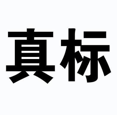  em>真 /em> em>标 /em>