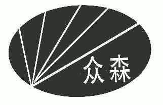  em>众 /em> em>森 /em>