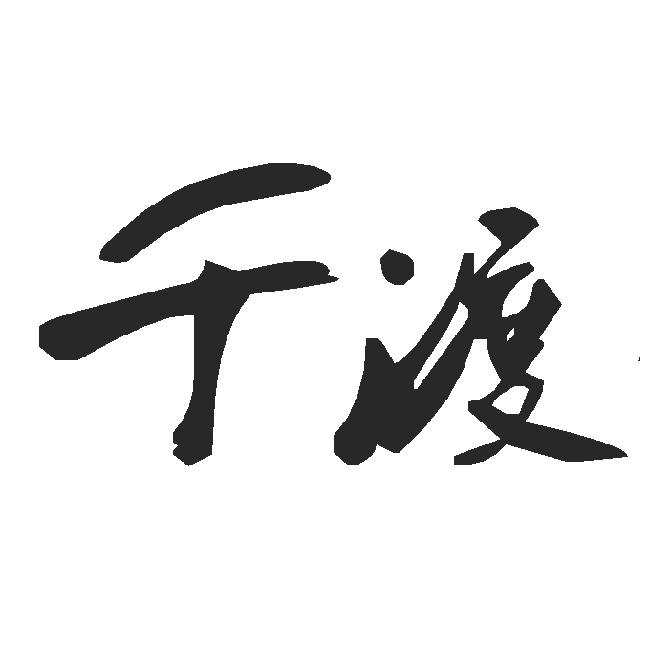  em>千 /em> em>渡 /em>