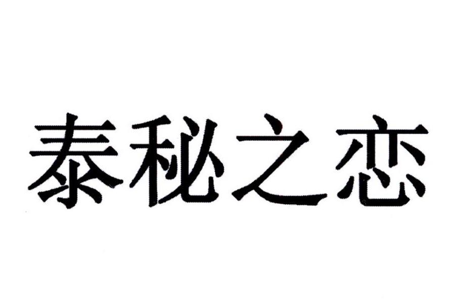 泰秘之恋商标注册申请申请/注册号:23167183申请日期:2017-03-16国际