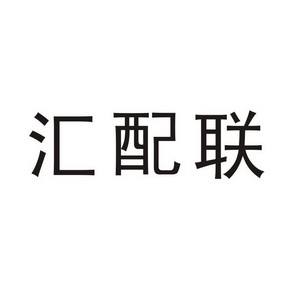 汇配联 - 企业商标大全 - 商标信息查询 - 爱企查