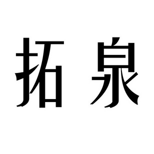  em>拓泉 /em>