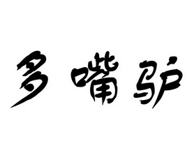 多嘴驴 - 商标 - 爱企查