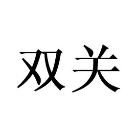  em>双关 /em>