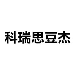 科瑞思 em>豆杰 /em>