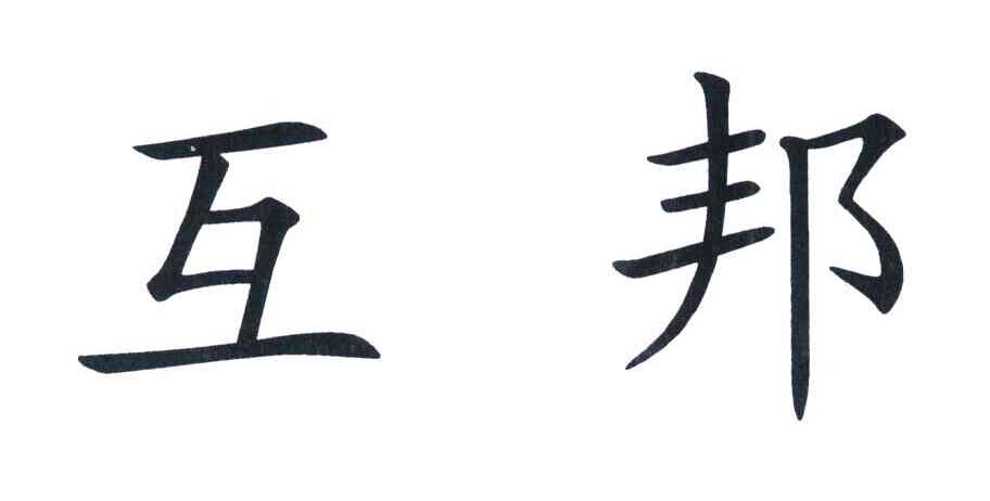  em>互邦 /em>