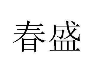  em>春盛 /em>