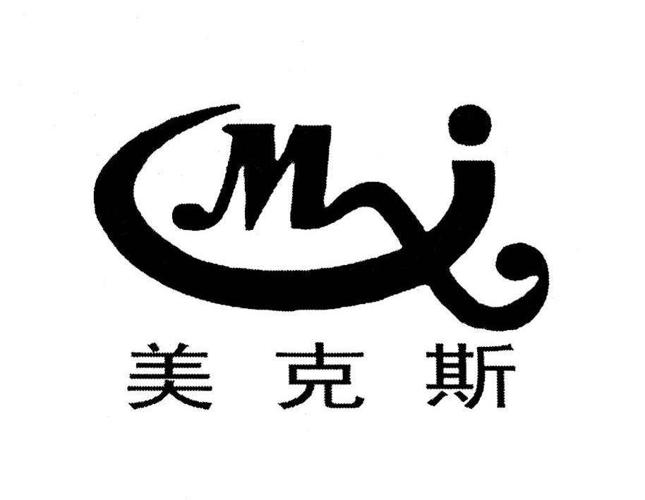 美克斯 mxj