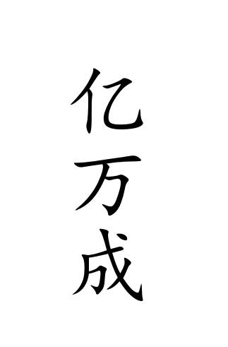  em>亿万 /em>成
