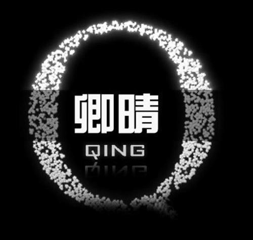 卿晴qing