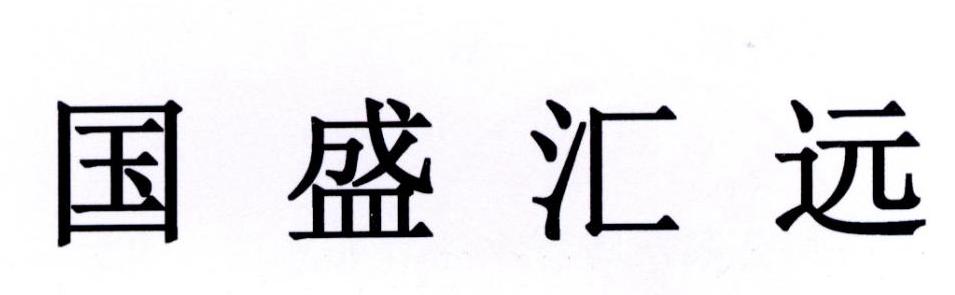 第36类-金融物管商标申请人 国盛证券资产管理有限公司办理/代理机构