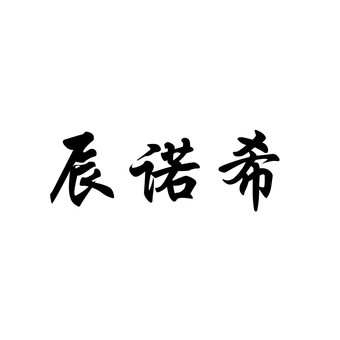 晨诺馨_企业商标大全_商标信息查询_爱企查