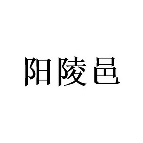 阳陵邑