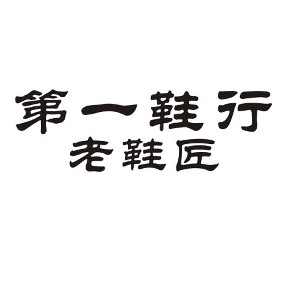 第一 em>鞋 /em>行  em>老 /em>鞋匠