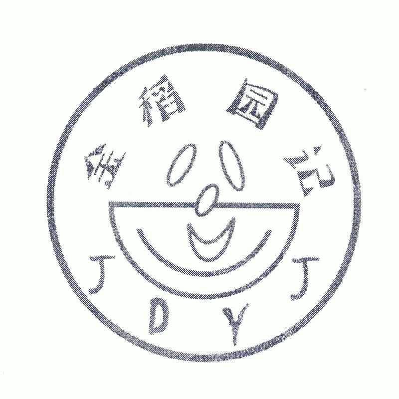  em>金稻园 /em> em>记 /em>; em>jdyj /em>