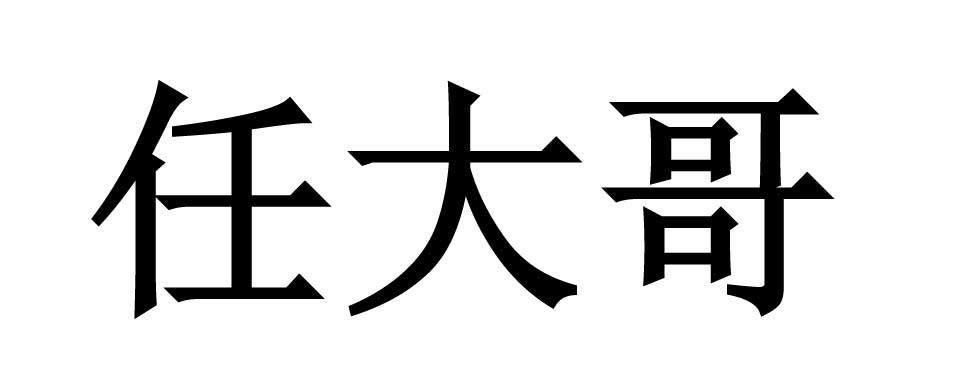 任大哥
