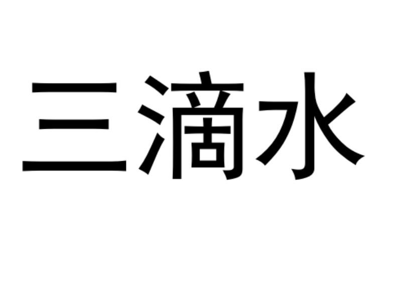 三滴水