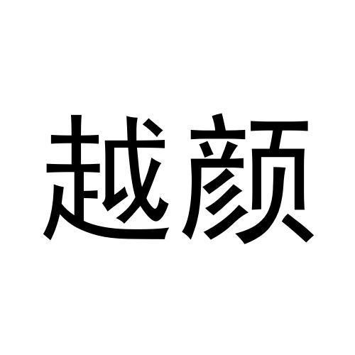 越颜 企业商标大全 商标信息查询 爱企查