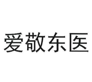 em>爱敬 /em> em>东 /em> em>医 /em>