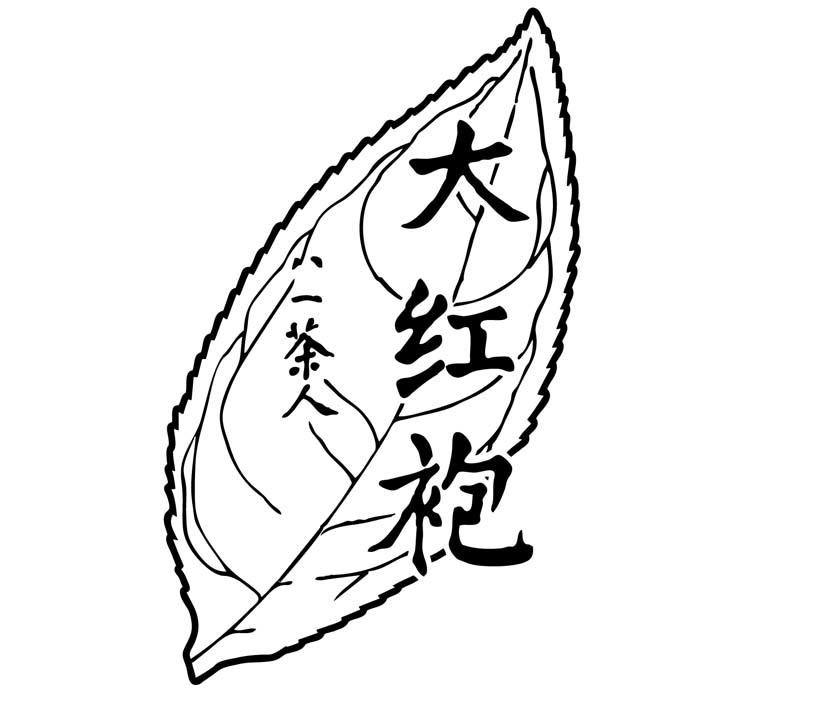  em>八一 /em> em>茶人 /em> em>大红袍 /em>