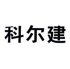 06类-金属材料商标申请人:浙江科尔健轻工机械有限公司办理/代理机构