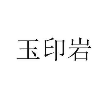 em>玉印岩/em>