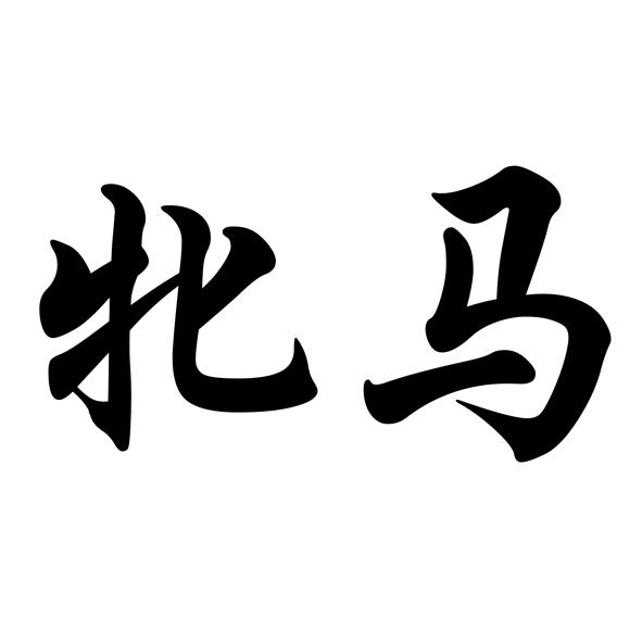 商标详情申请人:深圳信仕达电子科技有限公司 办理/代理机构:深圳市