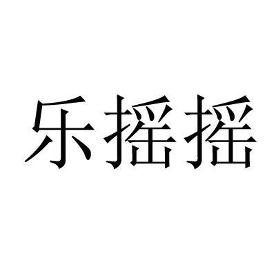 樂搖搖