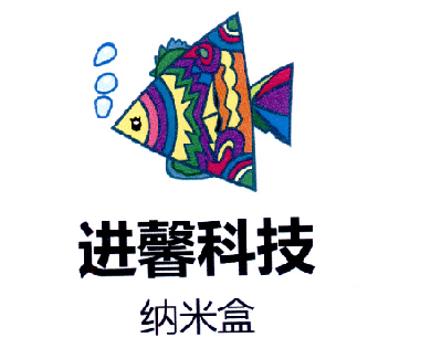  em>进 /em> em>馨 /em>科技 纳米盒