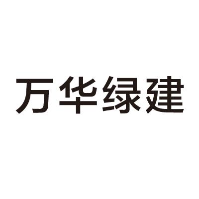 商标详情申请人:万华建筑科技(烟台)有限公司 办理/代理机构:烟台智宇