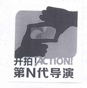 开拍 第n代导演 action                     