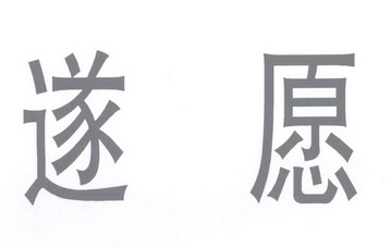  em>遂愿 /em>