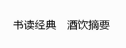 代理机构:贵州先行知识产权服务有限公司书读经典酒饮摘要申请/注册号