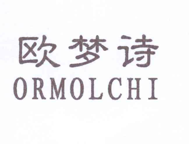 欧梦诗or em>molchi/em>